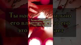 Узнай о нем! #приворот #любовь #ритуалы #таро #обряды #привязка #отношения #ведун #магия