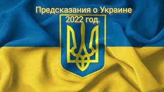 Предсказания о Украине... 2022 год. ВЕДЬМИНА ИЗБА