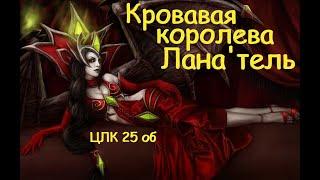 Кровавая королева Лана'тель ЦЛК 25 обычный Sirus WoW Тактика Wrath of the Lich King