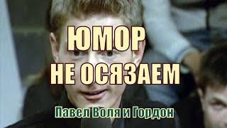 Юмор не осязаем!! Павел Воля и Гордон.