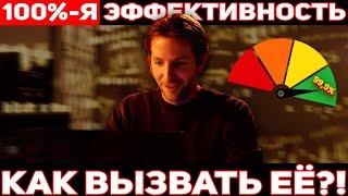 Как достичь 100%-ой эффективности с помощью психологии? | Эффективная модель поведения