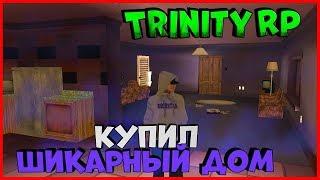 Покупка крутого дома на замену старого | (GTA SAMP) Trinity Rp