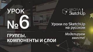 Урок 6 Группы, компоненты и слои. Бесплатные уроки по SketchUp на русском для начинающих.