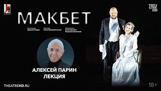 «Опера, которую нельзя называть»: лекция Алексея Парина на премьере «Макбета»