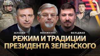 Режим и традиции президента Зеленского | Виктор Небоженко, Всеволод Зеленин, Фельдман | Альфа