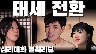 이제야 세상을 만난 자기방어의 의인화 황 - 나솔사계 돌싱특집 미황 10영자 | 심리대화 LBC