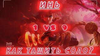 ИНЬ - КАК ТАЩИТЬ СОЛО РЕЙТИНГ / ГАЙД НА ИНЯ МОБАЙЛ ЛЕГЕНД / MOBILE LEGEND 2024 + ВЕСЕЛАЯ КАТКА