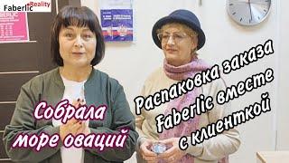  Распаковка заказа устами клиентки на Пункте Выдачи Faberlic. Акция нашего ПВ. Нежданчик в конце.