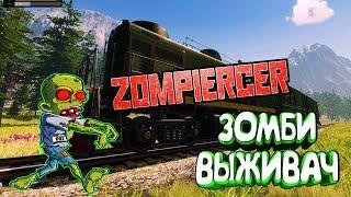 ZOMPIERCER - ВЫЖИВАНИЕ НА ПОЕЗДЕ, МИР ЗОМБИ‍‍‍