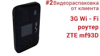 Видео обзор от клиента на 3G Wi - Fi роутер ZTE mf93d