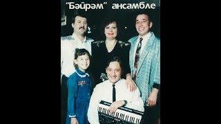 Хәния Фәрхи hәм "БӘЙРӘМ" ансамбле - Җыр мәҗлесенә чакыра!