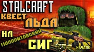 Stalcraft  ПОЛУЧИЛ КВЕСТ ЛЬДА НА МОНОЛИТОВСКИЙ СИГ 2023! Прохождение Сталкрафт!