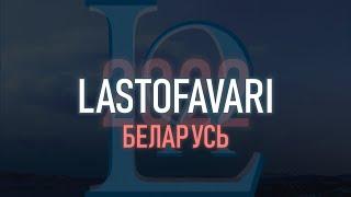 6 years of LastofAvari Belarus