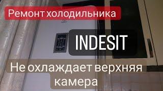 Ремонт холодильника Indesit full no frost