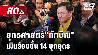  Live เข้มข่าวค่ำ | ยุทธศาสตร์"ทักษิณ" เมินร้องชั้น 14 บุกอุดร | 7 พ.ย. 67