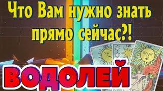 ВОДОЛЕЙ ЧТО Вам НУЖНО ЗНАТЬ ПРЯМО СЕЙЧАС Таро Расклад гадание онлайн