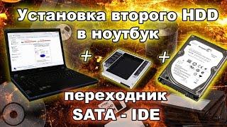 Как установить второй жесткий диск в ноутбук