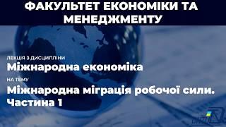 Н. К. Ющенко “Міжнародна міграція робочої сили. Частина 1”