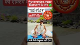 5 मिनट पादतल करे और पूरे शरीर में एनर्जी पाए | #explorepage #yoga #viralvideos #trending #shorts