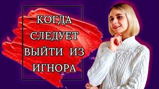 Ошибки после расставания: когда нужно выходить из игнора? Как вернуть девушку/ мужчину