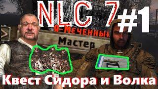 NLC 7 #1 Найти Документы Волку | Найти артефакт | Сложность МАСТЕР | Задание Сидоровича | Квест