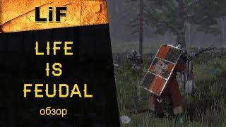 Life is Feudal MMO: краткий обзор ММОРПГ онлайн-игры, где поиграть