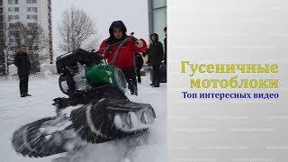 Гусеничные мотоблоки. Топ интересных видео