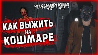 PHASMOPHOBIA КАК ВЫЖИТЬ НА КОШМАРЕ ???