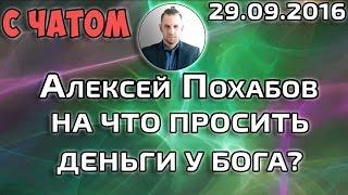 НА ЧТО ПРОСИТЬ ДЕНЬГИ У БОГА С ЧАТОМ-АЛЕКСЕЙ ПОХАБОВ ПЕРИСКОП 29.09.2016