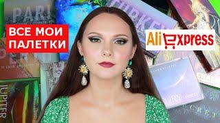 РАСХЛАМЛЕНИЕ КОСМЕТИКИ | ВСЕ МОИ ПАЛЕТКИ С ALIEXPRESS|МОЯ КОЛЛЕКЦИЯ КОСМЕТИКИ ТЕНИ С АЛИЭКСПРЕСС