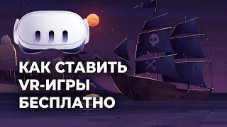 БЕСПЛАТНАЯ УСТАНОВКА ИГР на Meta Quest 2 и Meta Quest 3 через SideQuest и Qloader