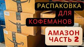 РАСПАКОВКА ПОТЕРЯННЫХ ПОСЫЛОК! АМАЗОН ПАЛЕТ. Часть 2