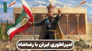Hearts of Iron  امپراطوری ایران با رضاشاه - قسمت ۱