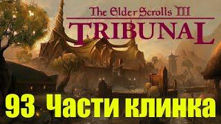 Morrowind за недомага 93 Части клинка