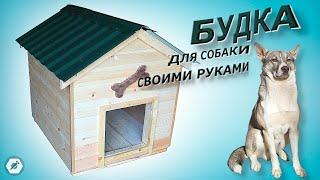 Тёплая будка для собаки своими руками. Doghouse with your hands.