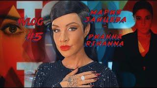 Мария Зайцева -   RIHANNA "Точь- в-Точь"  [ Влог № 5  как я превращалась в Rihanna ]