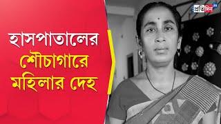 Bangaon Hospital: বনগাঁ হাসপাতালে শৌচাগারে মহিলার রহস্যমৃত্য | Sangbad Pratidin