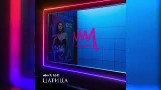 [МИНУС] ANNA ASTI - Дурак (бит)