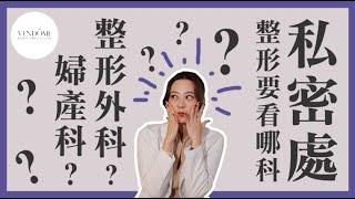 私密處整形該看哪一科？婦產科？整形外科？｜凡登整形外科 賴昕隄醫師