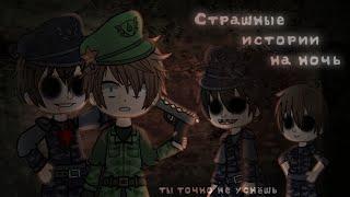 *•Страшные истории на ночь•* Gacha club/life/nox |22 часть| [час]