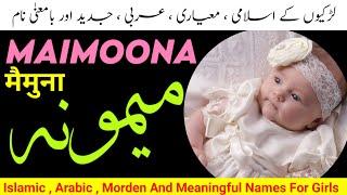 Maimoona Name Meaning In Urdu | Maimoona Naam Ka Matlab | Larkiyon Me Islami Naam