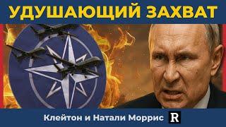 "Надо их задушить": Путин закончил играть в игры с НАТО | Клейтон и Натали Моррис