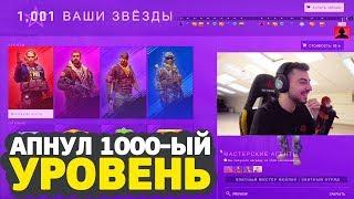 АПНУЛ 1000-ЫЙ УРОВЕНЬ BATTLE PASS ОПЕРАЦИИ "РАСКОЛОТАЯ СЕТЬ" // КРУПНОЕ ОБНОВЛЕНИЕ В CS:GO