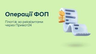 Операції ФОП. Платіж за реквізитами через Приват24