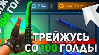 КАК ПОЛУЧИТЬ СВОЙ ПЕРВЫЙ НОЖ ? ТРЕЙД В STANDOFF 2 СО 100 ГОЛДЫ ДО НОЖА В СТАНДОФФ 2 !