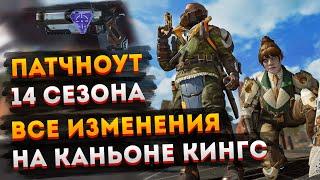 Патчноут 14 сезона Апекс и Новый Каньон Кингс Apex Legends