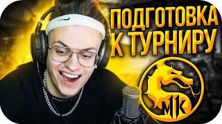 БУСТЕР ГОТОВИТСЯ К ТУРНИРУ ПО MORTAL KOMBAT / БУСТЕР ИГРАЕТ В MORTAL KOMBAT / BUSTER ROFLS