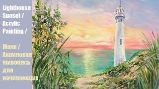 How to Paint Lighthouse Sunset / Acrylic Painting /  Маяк / Акриловая живопись для начинающих