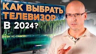 Какой ТЕЛЕВИЗОР купить в 2024 году? / Главные ХАРАКТЕРИСТИКИ при выборе телевизора