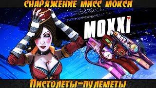 Borderlands 2 Пушки мисс Мокси - Пистолеты-пулеметы